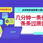 全网独家短剧暴力搬运，几分钟一条作品条条过原创，多种变现方式【揭秘】