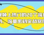 短视频上热门的20个流量密码，流量密码实战案例