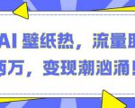 抖音 AI 壁纸热，流量助月入两W，变现潮汹涌【揭秘】