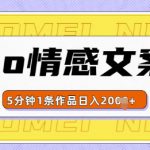 emo情感文案号几分钟一个作品，多种变现方式，轻松日入多张【揭秘】