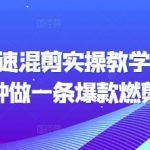 短剧快速混剪实操教学，教你20分钟做一条爆款燃剪短剧