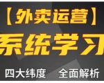 外卖运营高阶课，四大维度，全面解析，新手小白也能快速上手，单量轻松翻倍