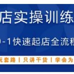 抖音小店实操训练营，从0-1快速起店全流程，不玩套路，只讲干货，学会为止