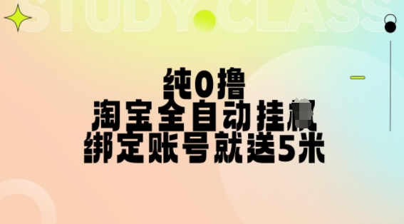 纯0撸，淘宝全自动挂JI，授权登录就得5米，多号多赚【揭秘】