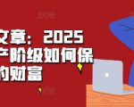 某付费文章：2025年，中产阶级如何保卫自己的财富