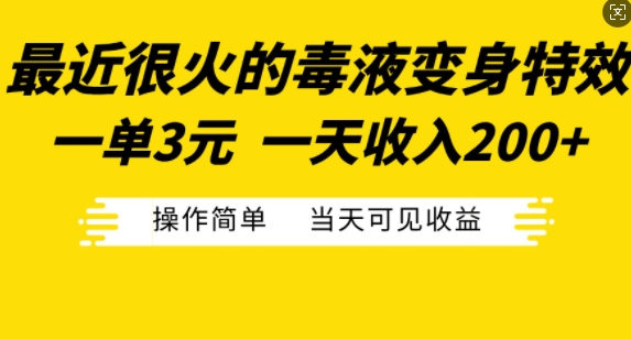 最近很火的毒液变身特效，一单3元，一天收入200+，操作简单当天可见收益