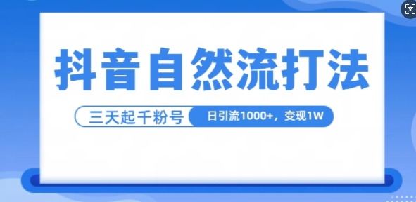 抖音自热流打法，单视频十万播放量，日引1000+，3变现1w