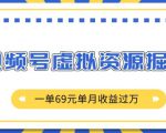 外面收费2980的项目，视频号虚拟资源掘金，一单69元单月收益过W【揭秘】