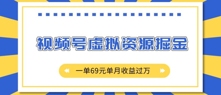 外面收费2980的项目，视频号虚拟资源掘金，一单69元单月收益过W【揭秘】