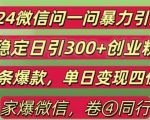 2024最新微信问一问暴力引流300+创业粉,条条爆款单日变现四位数【揭秘】