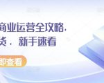 小红书商业运营全攻略，运营干货 ，新手速看