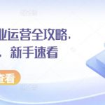 小红书商业运营全攻略，运营干货 ，新手速看