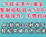 AI头条掘金项目，复制粘贴稳定变现，AI一键写文，空闲时间轻松变现5张【揭秘】