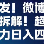 首发！微博吃瓜粉引流变现拆解，日入四位数轻轻松松【揭秘】