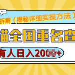 创作猫全国重名查询，详细教程，简单制作，日入多张【揭秘】