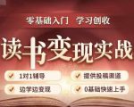 35天读书变现实战营，从0到1带你体验读书-拆解书-变现全流程，边读书边赚钱