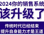 2024能落地的销售实战课，你的销售系统该升级了