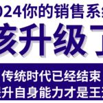 2024能落地的销售实战课，你的销售系统该升级了