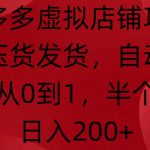 拼多多虚拟店铺项目，无需压货发货，自动回复，小白从0到1，半个月内日入200+【揭秘】