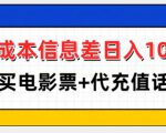 零成本信息差日入100+，代买电影票+代冲话费