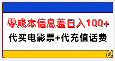 零成本信息差日入100+，代买电影票+代冲话费