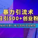 暴力引流术，专业知识付费行业首选的引流秘籍，一天暴流500+创业粉，五个手机流量接不完!