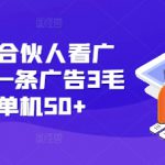 快手游戏合伙人看广告3.0，一条广告3毛到五毛，单机50+【揭秘】