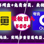 0成本扩容网盘+免费会员，卖技术，拉新，咸鱼最新玩法，实现多重管道收益，一鱼多吃，轻松日入500+