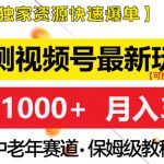 实测视频号最新玩法，中老年赛道，独家资源，月入过W+【揭秘】