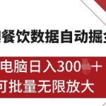 港澳餐饮数据全自动掘金，单电脑日入多张, 可矩阵批量无限操作【揭秘】