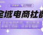 全域电商社群，抖店爆单计划运营实操，21天打爆一家抖音小店