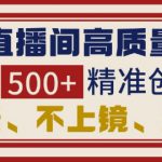 抖音直播间引流创业粉，无需连麦、不用上镜、超暴力，日引流500+高质量精准创业粉