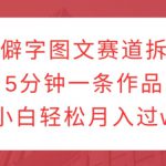 生僻字图文赛道拆解，5分钟一条作品，小白轻松月入过w