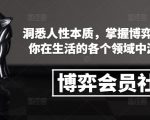 博弈会员社群，洞悉人性本质，掌握博弈先手，让你在生活的各个领域中游刃有余