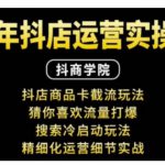 抖音小店运营实操课：抖店商品卡截流玩法，猜你喜欢流量打爆，搜索冷启动玩法，精细化运营细节实战