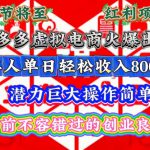 春节将至，拼多多虚拟电商火爆出圈，潜力巨大操作简单，单人单日轻松收入多张【揭秘】