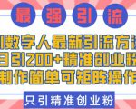 AI数字人最新引流方法，日引200+精准创业粉，制作简单可矩阵操作