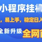 微信小程序全自动挂JI广告，纯小白易上手，稳定日入多张，技术全新升级，全网首发【揭秘】