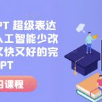 人工智能+PPT 超级表达力课，利用人工智能少改稿高效率，又快又好的完成PPT