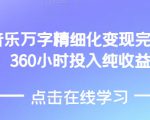 AI音乐精细化变现完整教程，360小时投入纯收益4W