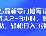 2025最新零门槛写论文项目，每天2-3小时，复制粘贴，轻松日入3张，附详细资料教程【揭秘】