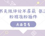 小红书无限评论不屏蔽 截流创业粉精准粉插件