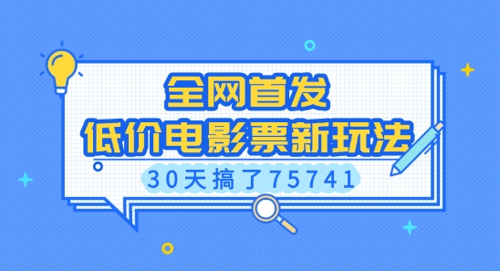 全网首发，低价电影票新玩法，已有人30天搞了75741【揭秘】