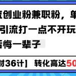 工具号引流创业粉兼职粉，单日1000+引流打一点不开玩笑，不看后悔一辈子【揭秘】