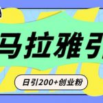 从短视频转向音频：为什么喜马拉雅成为新的创业粉引流利器？每天轻松引流200+精准创业粉