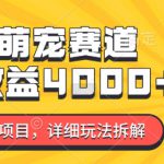 2024年蓝海项目，AI萌宠赛道，7天收益4k，详细玩法拆解