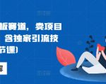 网创天花板赛道，卖项目月入6个，含独家引流技术(共26节课)