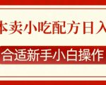 零成本售卖小吃配方，日入多张，适合新手小白操作【揭秘】