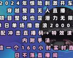 2024年惊险刺激开车穿越整蛊无人直播，单日单场撸音浪2000+，打造一个160小时实时直播日不落直播间【揭秘】