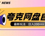 全网首发夸克网盘自撸玩法无需真机操作，云机自撸玩法2个小时收入200+【揭秘】